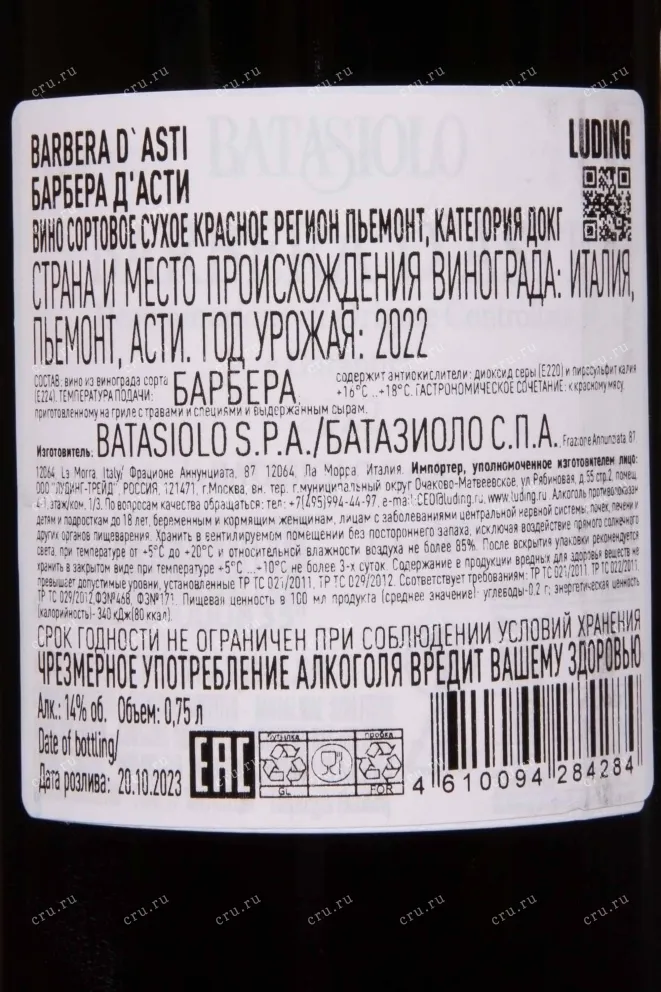 Контрэтикетка Batasiolo Barbera dAsti DOCG 2022 0.75 л