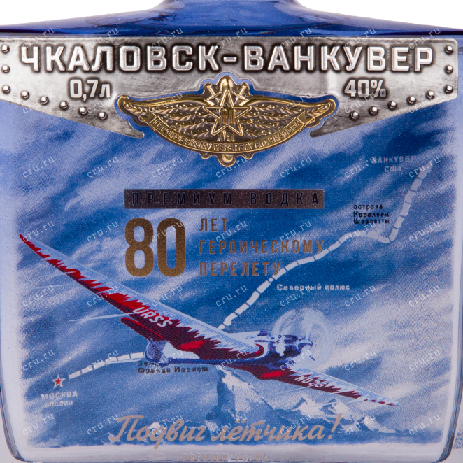 Этикетка водки Chkalovsk-Vankuver with gift box 0.7