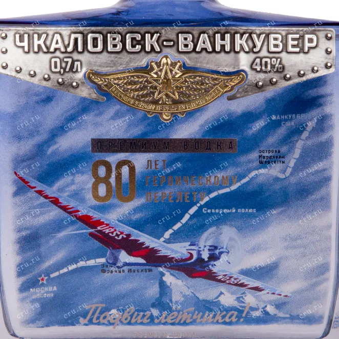 Этикетка водки Chkalovsk-Vankuver with gift box 0.7