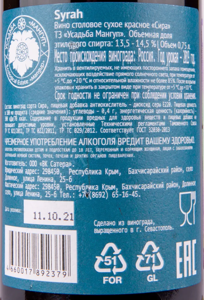 Вино Мангуп Сира 2019 0.75 л