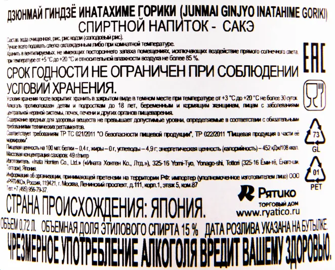 Саке Junmai Ginjo Inatahime Goriki  0.72 л