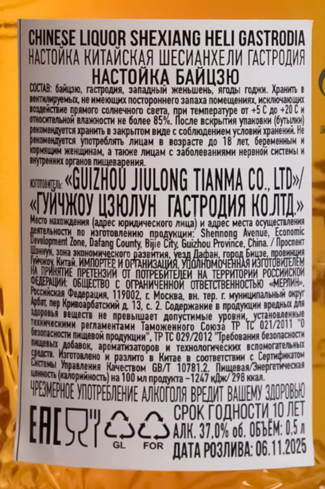 Контрэтикетка Shexiang Heli Gastodia in gift box 0.5 л