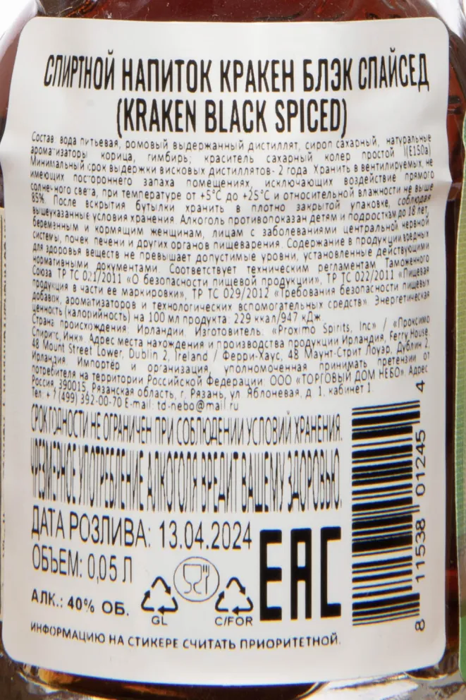 Контрэтикетка Kraken Black Spiced 0.05 л