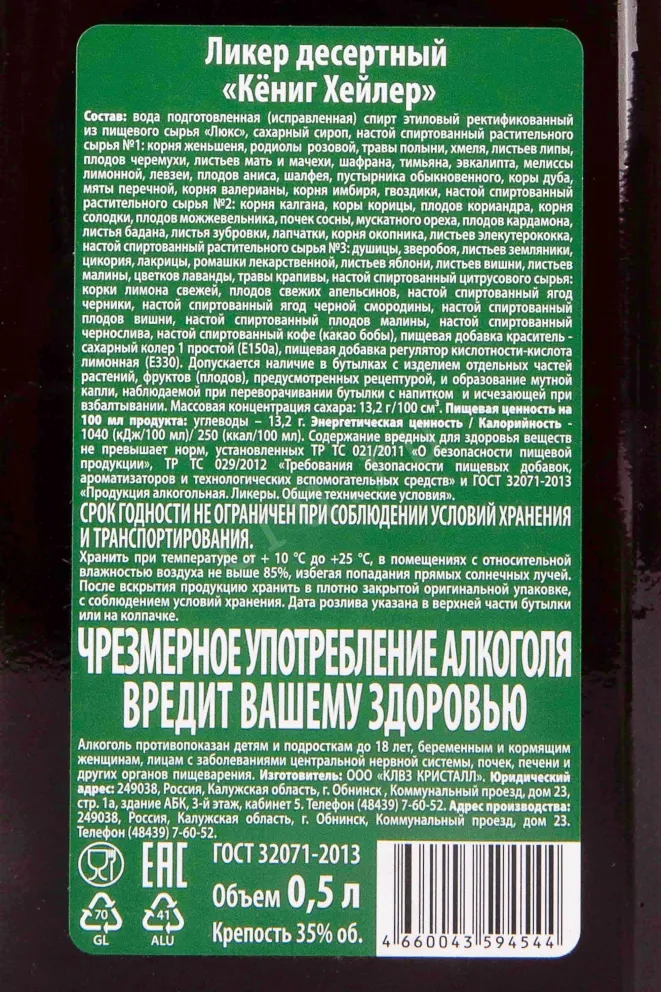 Контрэтикетка Konig Heiler 0.5 л