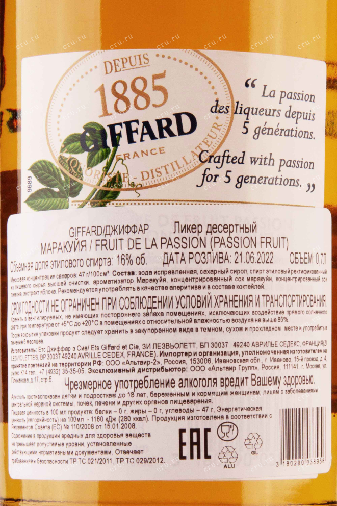 Контрэтикетка Giffard Fruit de la Passion 0.7 л