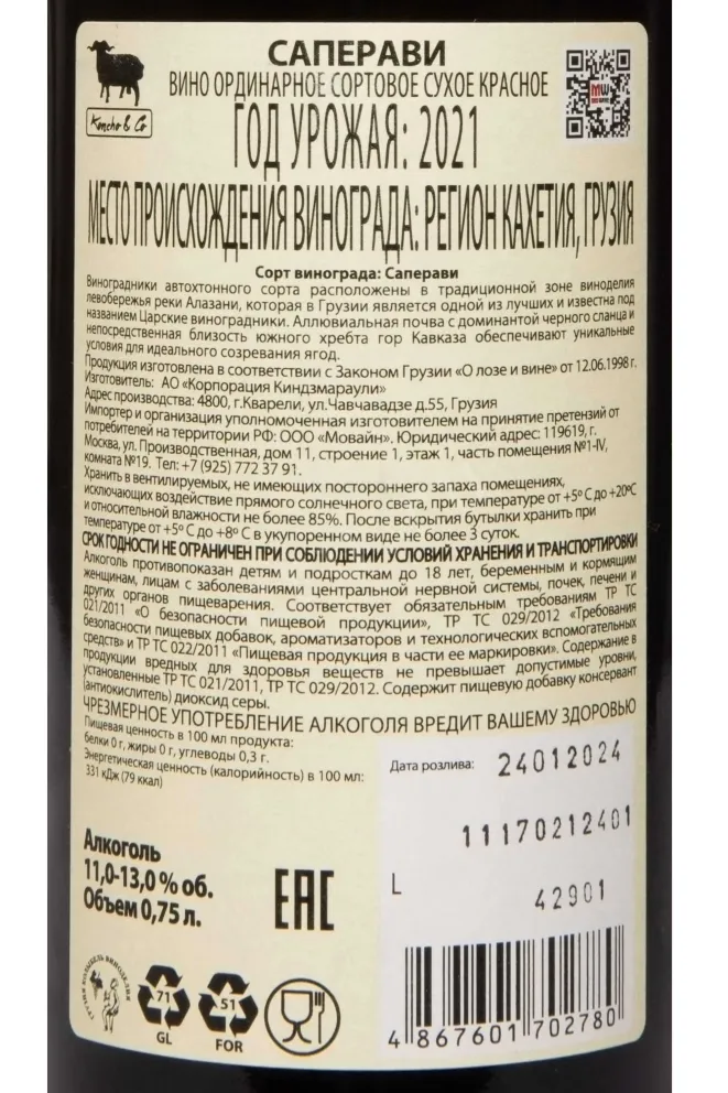 Контрэтикетка Koncho & Co Saperavi 2021 0.75 л