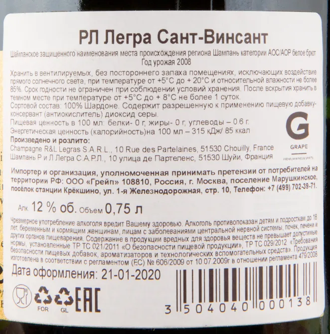 Контрэтикетка игристого вина Saint-Vincent RL Legras 0.75 л