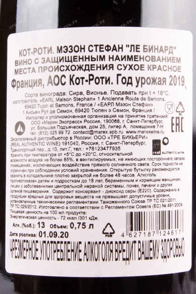 Контрэтикетка вина Maison Stephane Les Binardes Cote-Rotie 2019 0.75 л