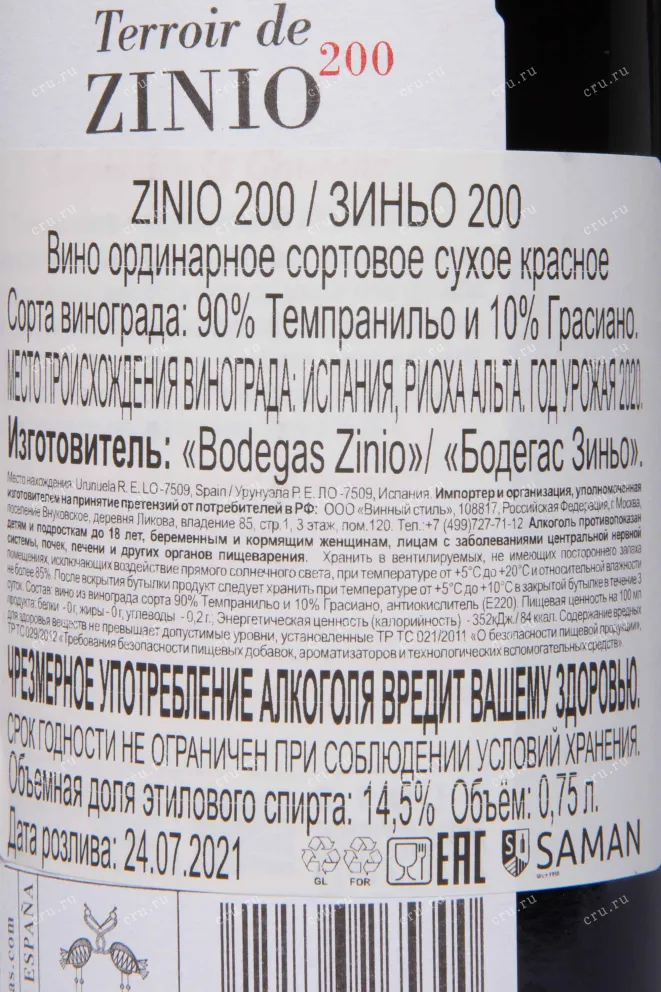 Контрэтикетка Zinio 200 2020 0.75 л