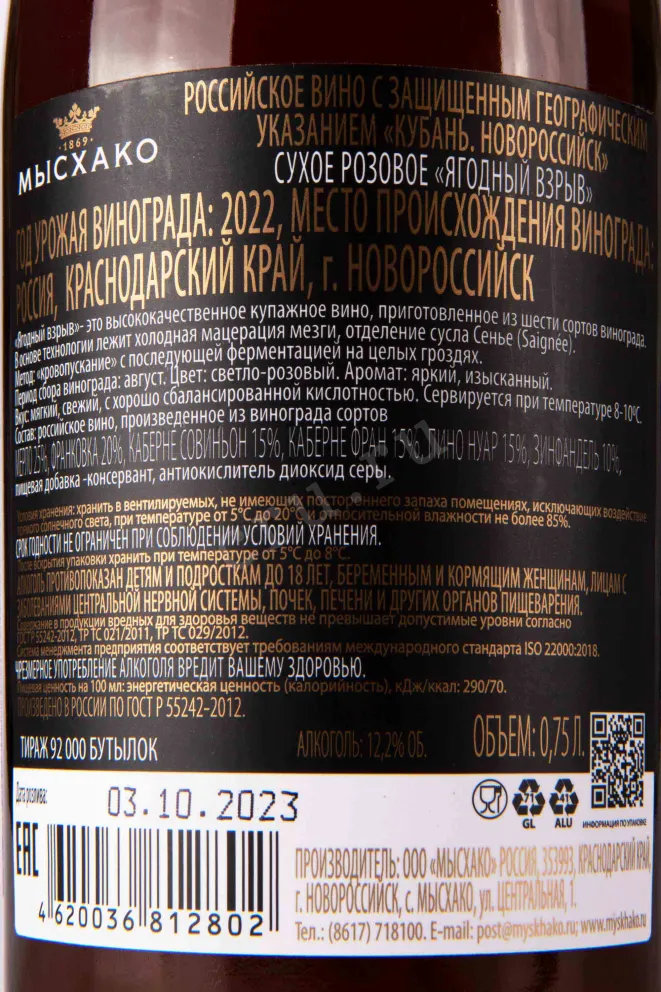 Контрэтикетка Myskhako Berry Explosion 2022 0.75 л