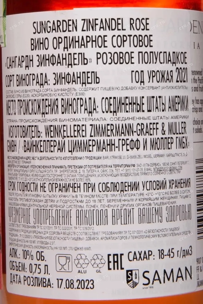 Контрэтикетка Sungarden Zinfandel Rose 2021 0.75 л