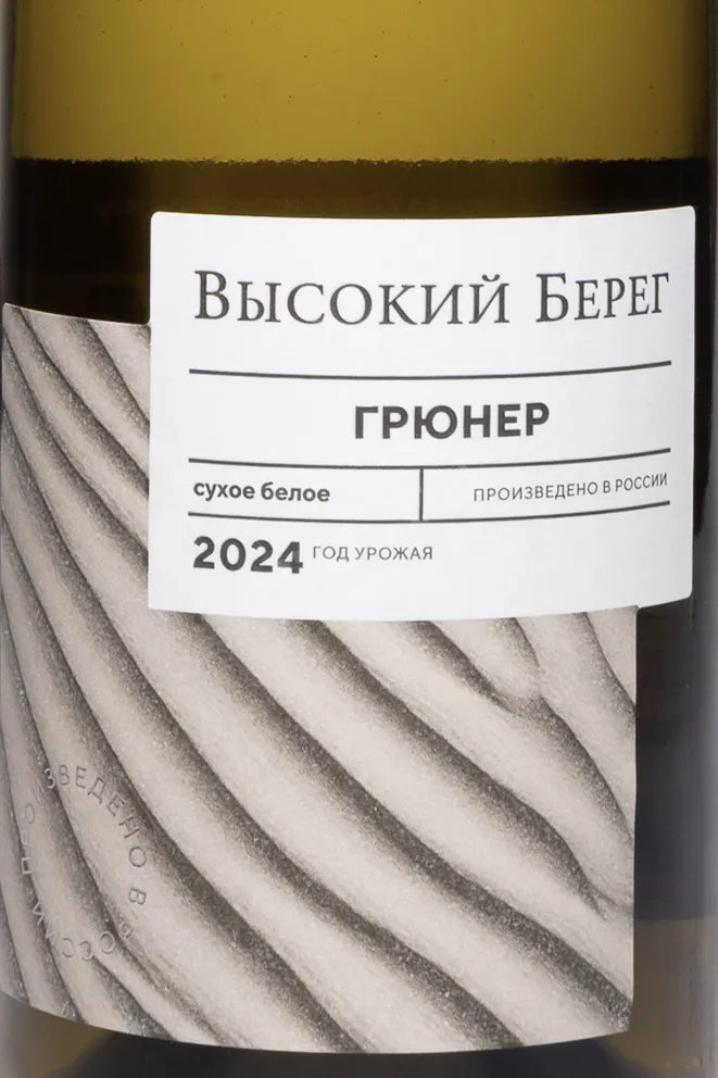 Этикетка Vysokij Bereg Gruner 2024 0.75 л