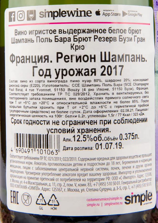 Контрэтикетка игристого вина Paul Bara Brut Reserve Grand Cru 0.375 л