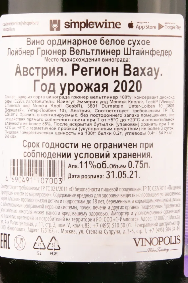 Контрэтикетка вина Лойбнер Грюнер Вельтлинер Штайнфедер 2020 0.75