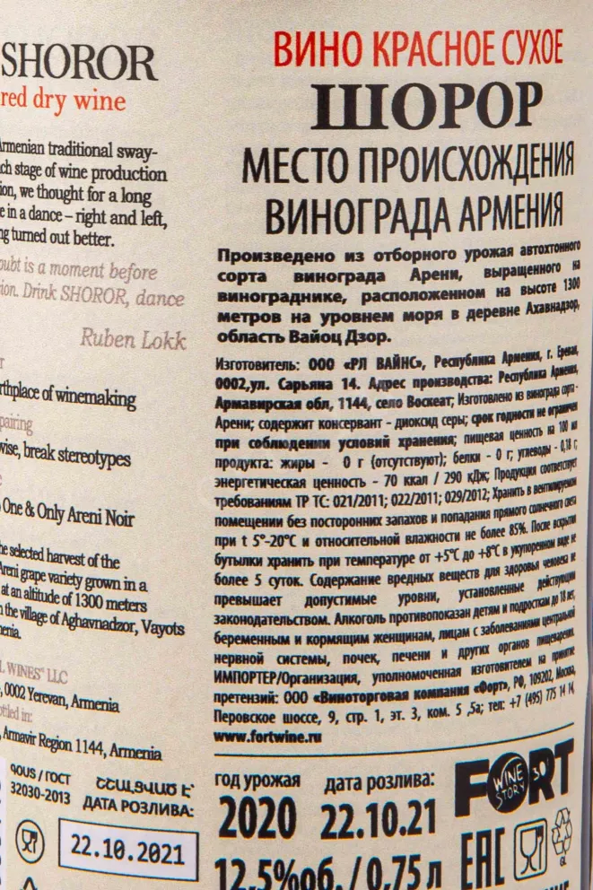 Контрэтикетка Shoror Areni 2020 0.75 л