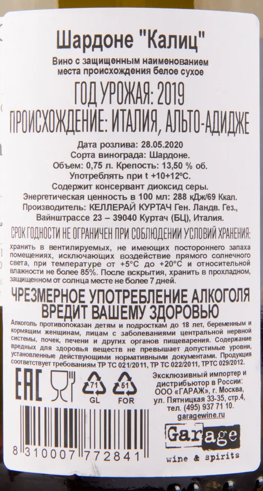 Контрэтикетка вина Kurtatsch Caliz Chardonnay 0.75 л