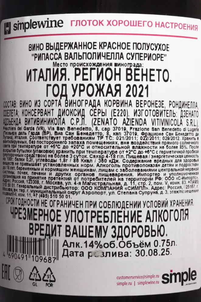 Контрэтикетка Zenato Ripassa Valpolicella Superiore 2021 0.75 л