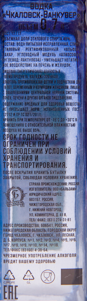 Контрэтикетка водки Chkalovsk-Vankuver with gift box 0.7