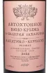 Этикетка Autochthonous wine of Crimea by Valery Zakharyin Aleatiko-Kefesiya 2024 0.75 л