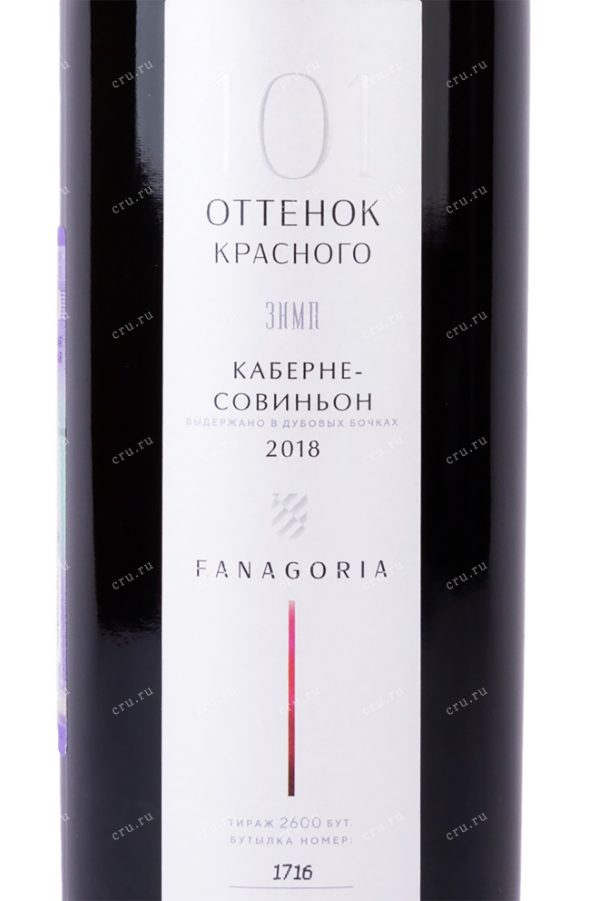 Этикетка Fanagoria 101 Shades of Red Cabernet Sauvignon 2018 0.75 л