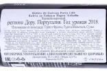 Контрэтикетка Quinta da Gaivosa Porto LBV 2018 0.375 л