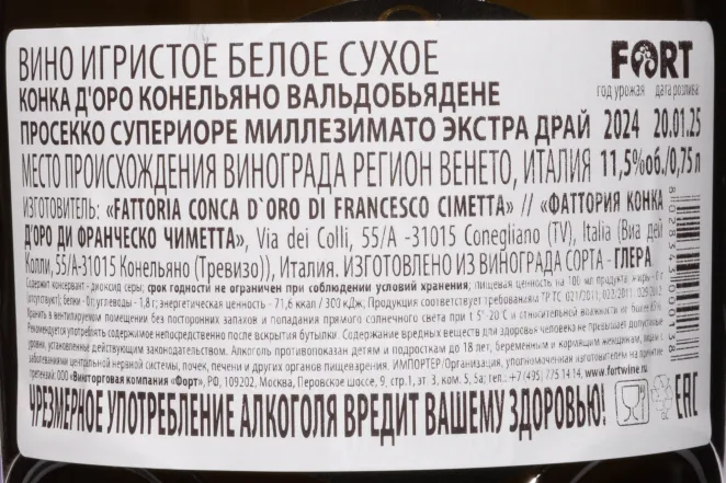Контрэтикетка Conca d'Oro Conegliano Valdobbiadene Prosecco Superiore Millesimato Extra Dry 2024 0.75 л