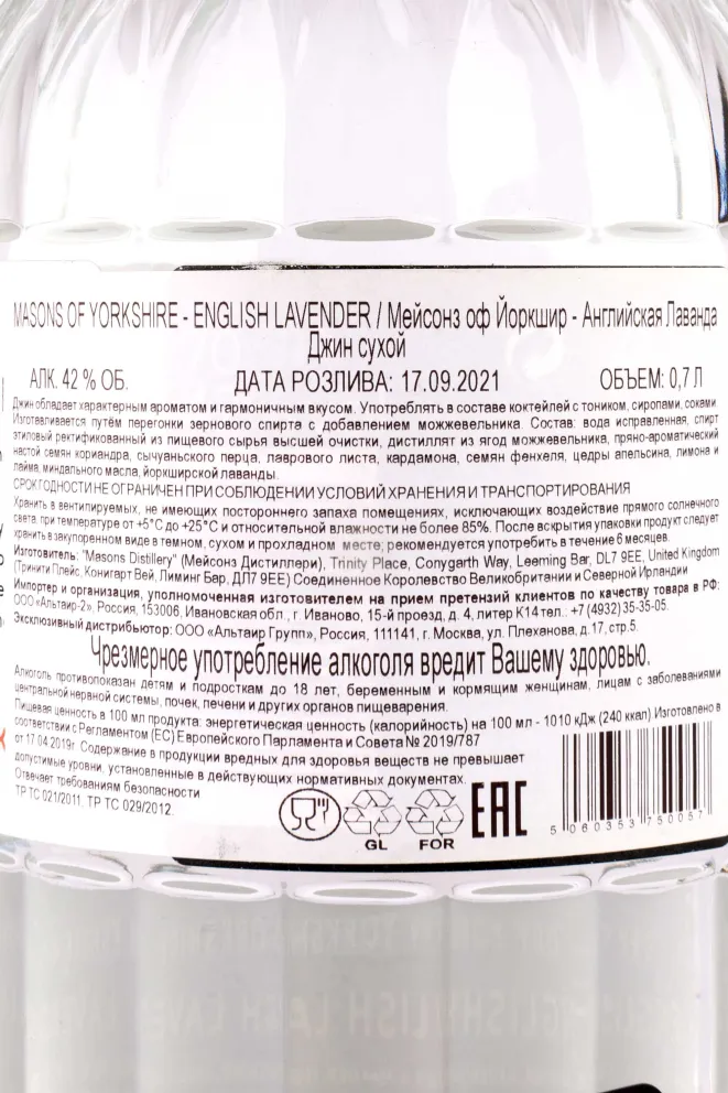 Контрэтикетка Masons of Yorkshire English Lavender 0.7 л