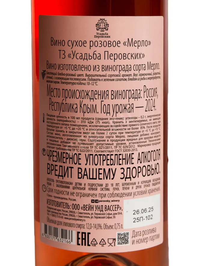 Контрэтикетка Usudba Perovskih Merlot Rose Dry 2025 0.75 л