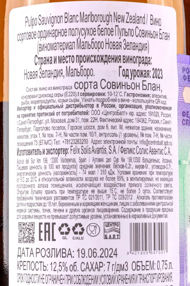 Контрэтикетка Pulpo Sauvignon Blanc 2023 0.75 л