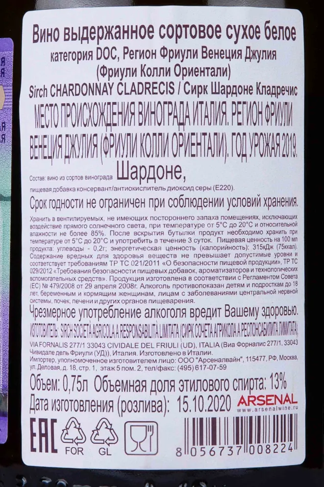 Контрэтикетка Sirch Cladrecis Chardonnay 2019 0.75 л
