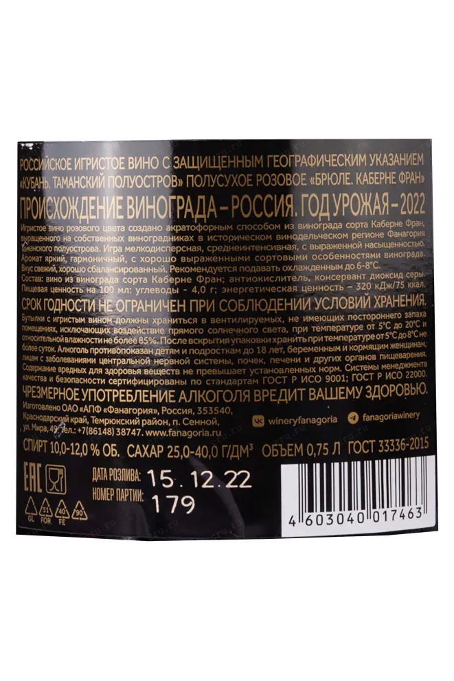 Контрэтикетка Fanagoria Brule Cabernet Franc  2022 0.75 л