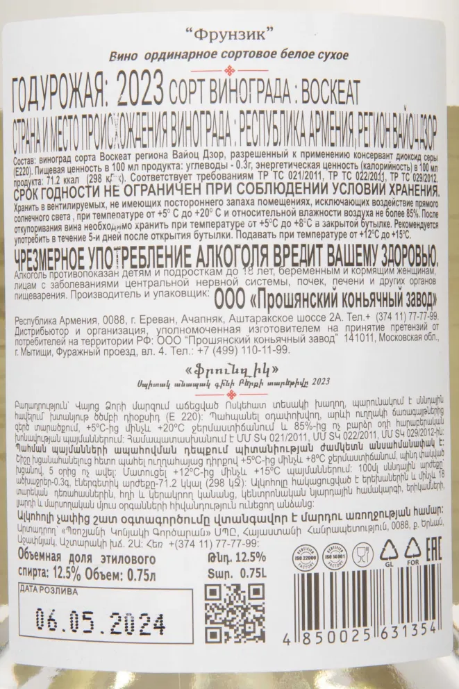 Контрэтикетка Frunzik White Dry 2023 0.75 л