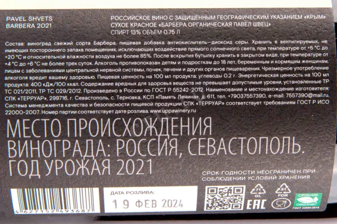 Контрэтикетка Pavel Shvets Barbera 2021 0.75 л