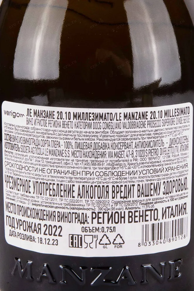 Контрэтикетка Le Manzane 20.10 Conegliano Valdobbiadene 2022 0.75 л