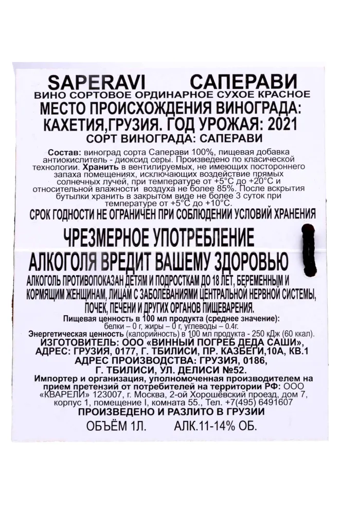 Контрэтикетка Saperavi ceramic bottle 2021 1 л