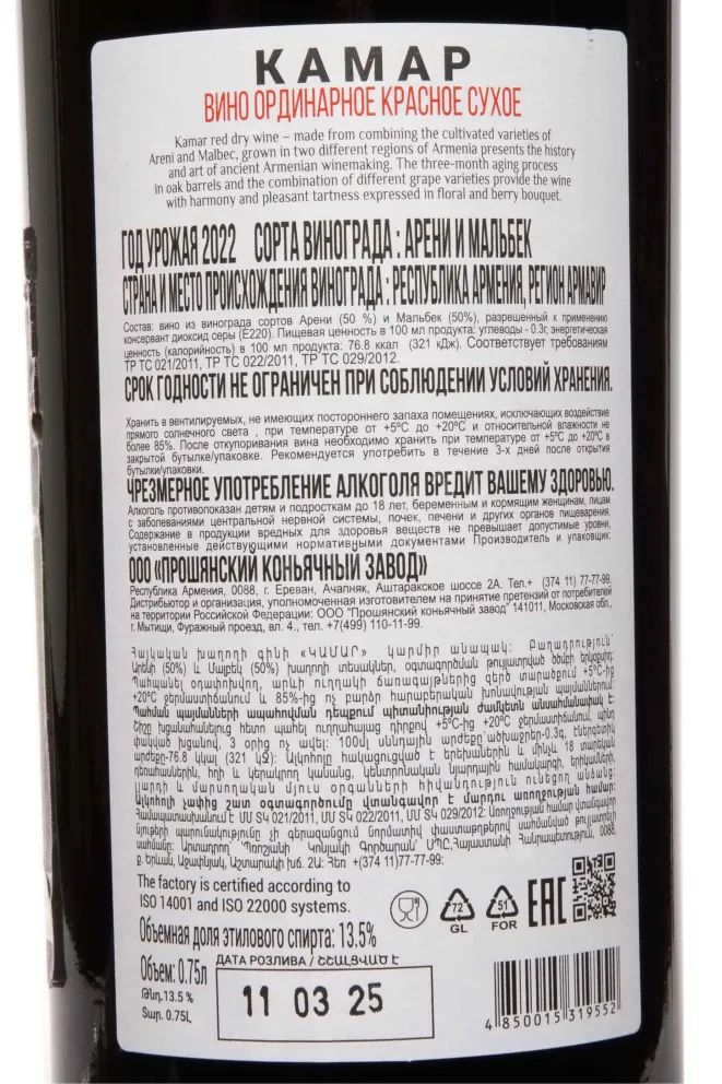 Вино Kamar Areni-Malbec 0.75 л