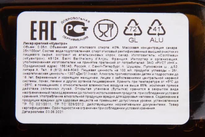 Этикетка ликера Куантро 0.05