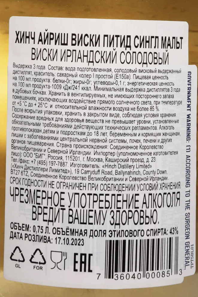 Контрэтикетка Hinch Irish Peated Single Malt 3 years 0.7 л