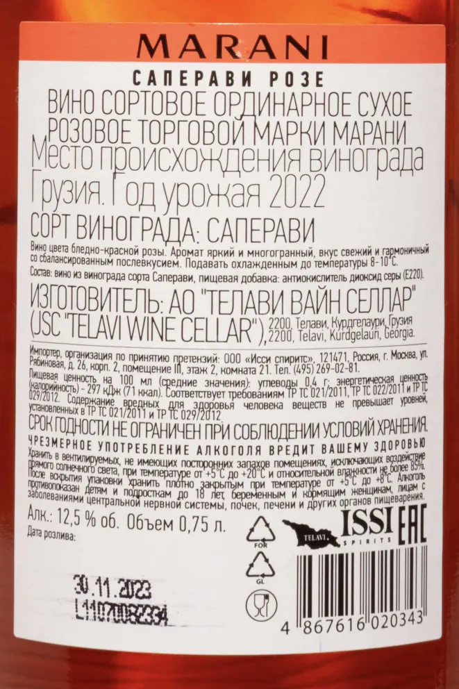 Контрэтикетка Marani Saperavi Rose 2022 0.75 л