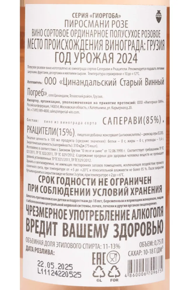 Контрэтикетка Giorgoba Pirosmani Rose 2024 0.75 л