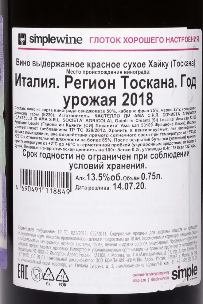 Контрэтикетка Castello di Ama Haiku 2019 0.75 л