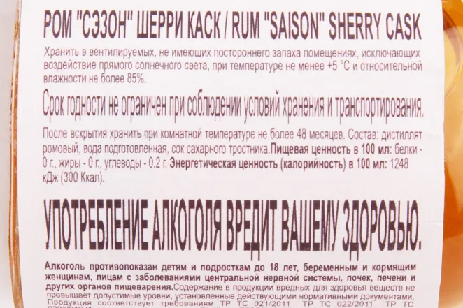 Контрэтикетка рома Сэзон Шерри Каск 0.05