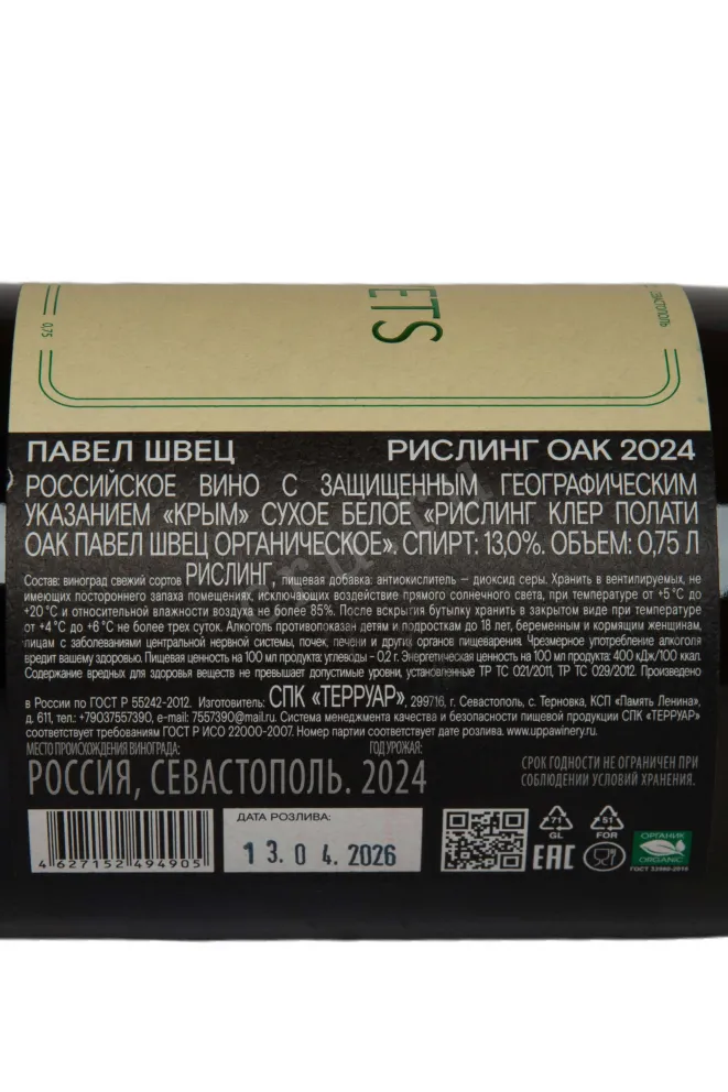 Контрэтикетка Pavel Shvets Riesling Cler Polati OAK 2024 0.75 л