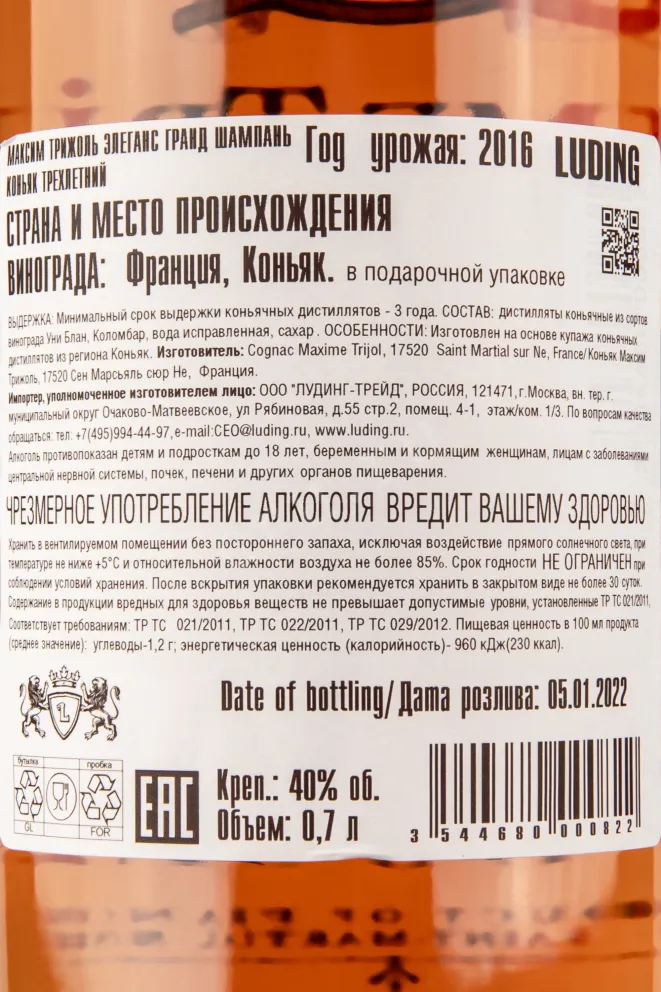 Контрэтикетка коньяка Максим Трижоль Элеганс 0,7