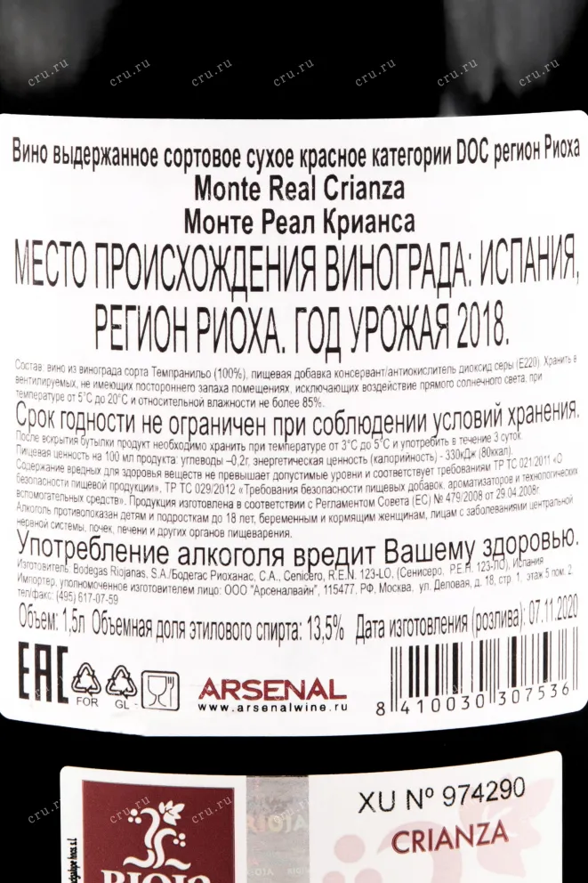 Вино Monte Real Crianza 2018 1.5 л