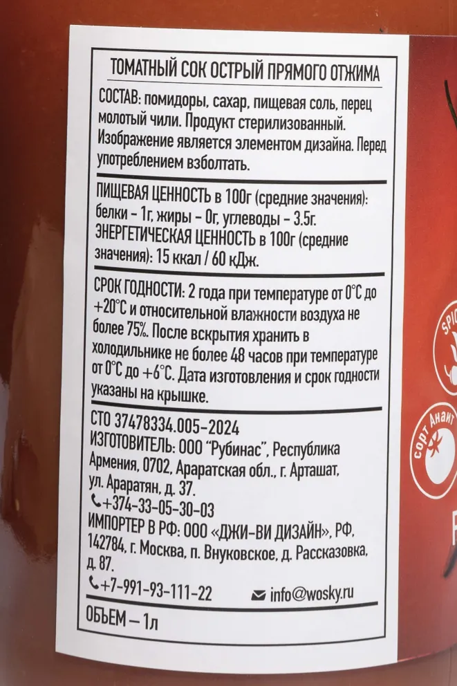 Контрэтикетка Wosky Tomato Spicy 1 л