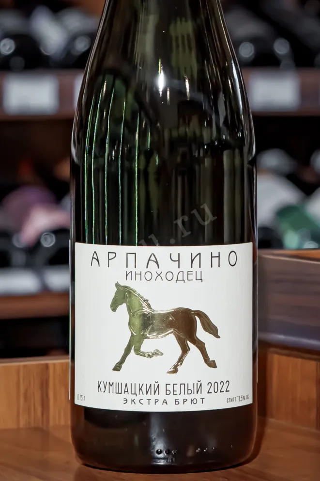 В магазине Крю Профи Arpachino Inohodec Kushmackii Belyi Extra Brut 2022 0.75 л