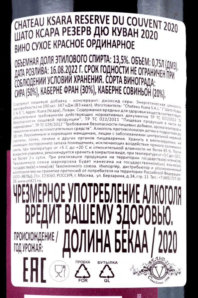 Контрэтикетка Chateau Ksara Reserve du Couvent 2020 0.75 л