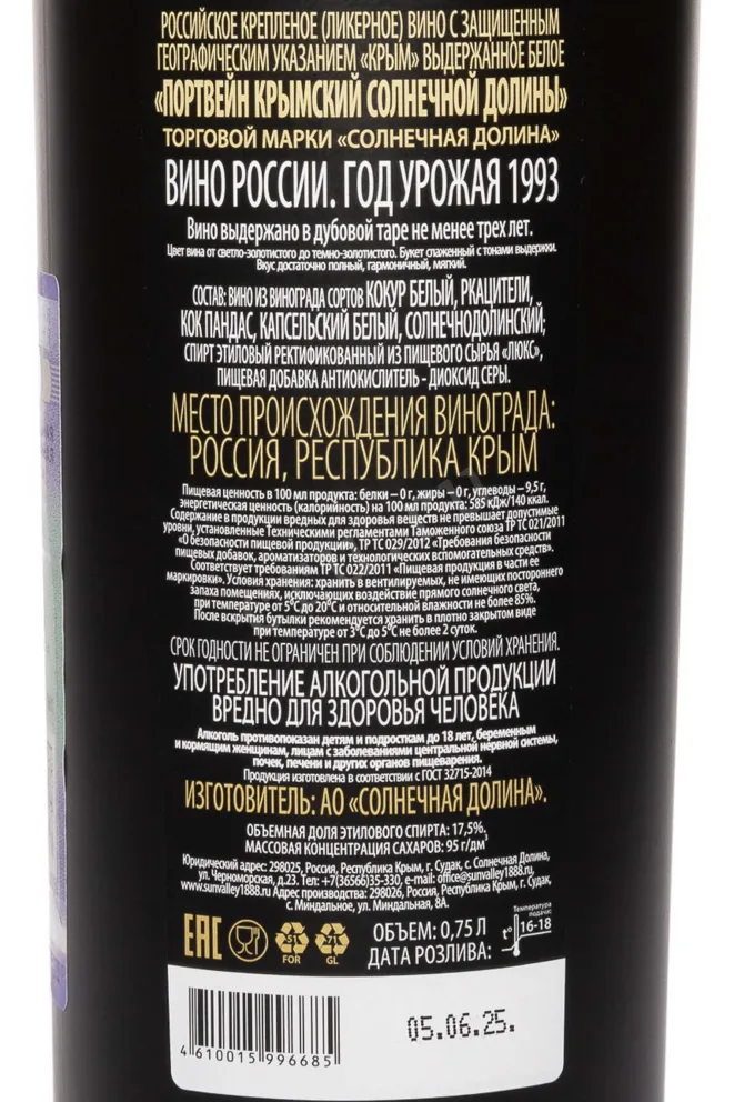 Контрэтикетка Крымский Солнечной Долины 1993 0.75 л