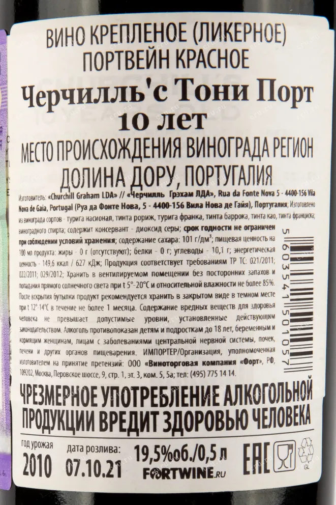 Контрэтикетка портвейна Churchills Tawny 10 years 0,5